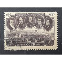 СССР 1950г. Серия из 1 марки. 125 лет восстанию декабристов. гаш.