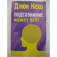 Джон Кехо. Подсознание может все!