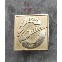 Белтелеком 10 лет