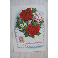 Комлев Г., С праздником 8 Марта! 1977, чистая, ДМПК, АВИА.