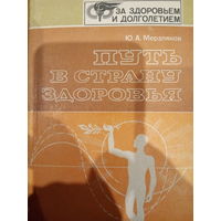 Ю. А. Мерзляков. Путь в страну здоровья