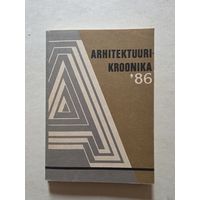 ХРОНИКА АРХИТЕКТУРЫ 86 - 8