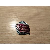 Ударник 12 пятилетки