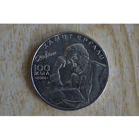 Казахстан 100 тенге 2016 (100 лет со дня рождения Хамита Ергалиева)