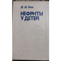 Нефриты у детей. И. Н. Усов, Минск, Беларусь,1987, 222 с.