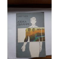 Ю.Паров Азбука дыхания