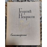 Георгий Некрасов. Стихотворения. Лениздат, 1973