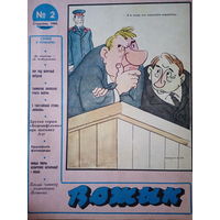 Журнал Вожык 2 выпуск 1988 год