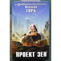 Проект Зен. Василий Горъ. Серия  Новый фантастический боевик. 2017.