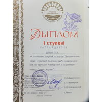 Дыплом таварыства аховы прыроды БССР 1989