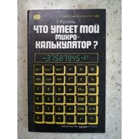 НОВАЯ, Г. Кроиль, Что умеет мой микрокалькулятор?