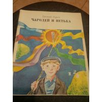 Евгений Курто"Чародей и Петька"\9