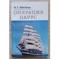 И. Г. Шнейдер "Операция Парус". (Наследники "Катти Сарк")