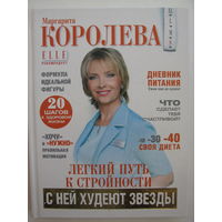 Маргарита Королева. Лёгкий путь к стройности.