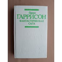 Сборник научно-фантастических произведений Фантастическая сага (3741)