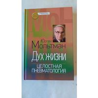 Юрген Мольтман Дух жизни Целостная пневматология ББИ 2017 Серия Современное богословие Тв. пер.