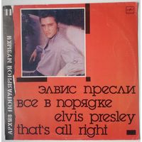 LP Elvis Presley / Элвис Пресли – Все В Порядке (1991)