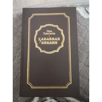 Лео Таксиль"Забавная библия" 1988