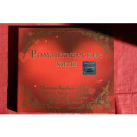 Various - Романтические Хиты (2010, 2xCD)