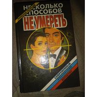Николай Псурцев Несколько способов не умереть Шесть детективов одного автора
