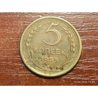 5 копеек 1955