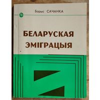 Барыс Сачанка. Беларуская эміграцыя. Бібл-ка "Голас Радзімы".