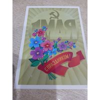 Открытка. Ф.Марков 1 мая С праздником.