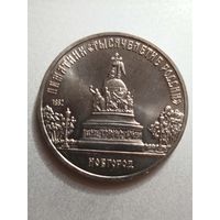 Тысячелетие России. Новгород. 5 рублей СССР