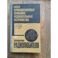 Справочник радиолюбителя. Полупроводниковые приёмно-усилительные устройства. 1982 г.