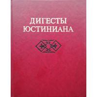 Дигесты Юстиниана