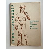 А. Шварценеггер. Энциклопедия современного атлетизма