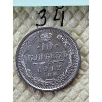 10 копеек 1912