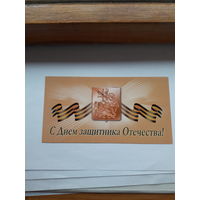 С Днем защитника отечества РФ 2008