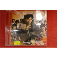 Александр Марцинкевич, Кабриолет - Звезда Надежды (2005, CD)