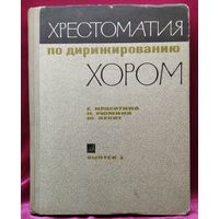 Хрестоматия по дирижированию хором. Выпуск 3