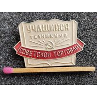 Знак. Учащийся техникума Советской торговли