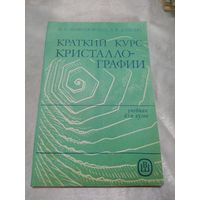 Краткий курс кристаллографии