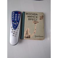 Москва - Минск Брест. Путеводитель. /Москва, 1961 год. /50