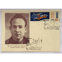 Конверт Леонов А.А. с маркой и печатью  выход человека в космос