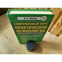 Современный курс практической психологии.