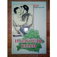 Назаўсёды разам. Да 60-годдзя ўз'яднання Заходняй Беларусі з БССР.