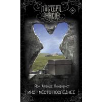 Икс. Место последнее