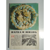 Журнала Наука и жизнь 12/1979