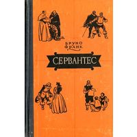 Бруно Франк Сервантес 1956