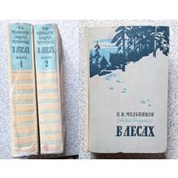 П.И. Мельников (Андрей Печерский) В лесах. В двух томах 1958