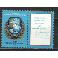 Марки СССР. 1975г. Европе - безопасность и сотрудничество.