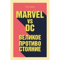 Рид Таккер - Marvel vs DC: Великое противостояние