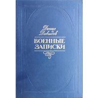 Денис Давыдов "Военные записки"