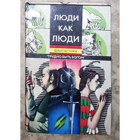 Люди как люди. Сборник советской фантастики.
