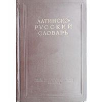 Латинско-русский словарь 1949